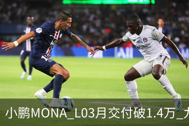 小鹏MONA L03月交付破1.4万 九成用户多花钱选了智驾版本