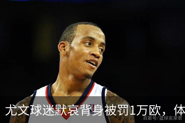 尤文球迷默哀背身被罚1万欧，体育法官公告称人数稀少