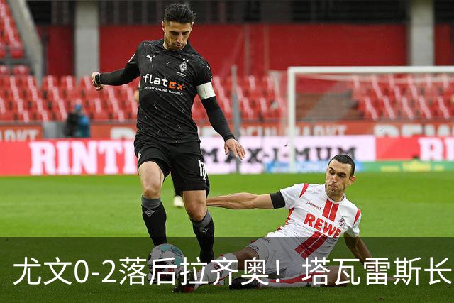 尤文0-2落后拉齐奥！塔瓦雷斯长传，伊萨克森禁区内切低射破门
