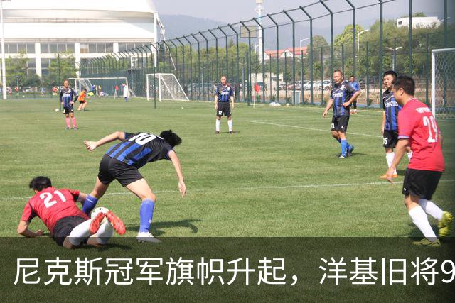尼克斯冠军旗帜升起，洋基旧将98岁生日同框回忆