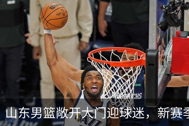 山东男篮敞开大门迎球迷，新赛季新阵容蓄势出征