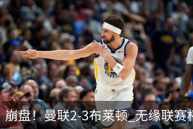 崩盘！曼联2-3布莱顿 无缘联赛杯16强 主场2-0领先连丢3球被逆转