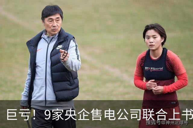 巨亏！9家央企售电公司联合上书“求救”