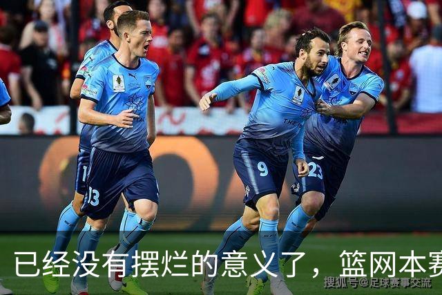 已经没有摆烂的意义了，篮网本赛季的目标就是尽可能多拿下胜利？