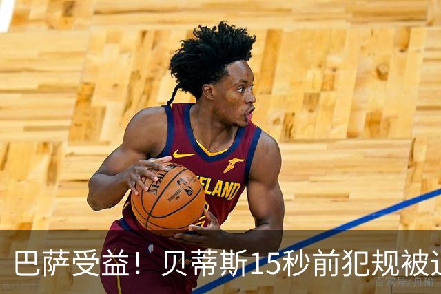巴萨受益！贝蒂斯15秒前犯规被追溯判进球无效，引发巨大争议，皇马球迷加入论战