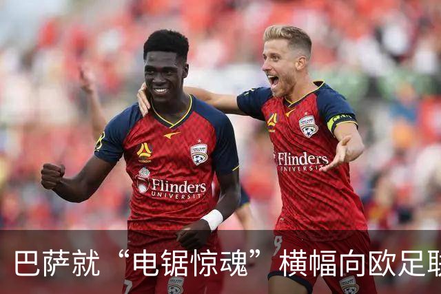 巴萨就“电锯惊魂”横幅向欧足联投诉巴黎