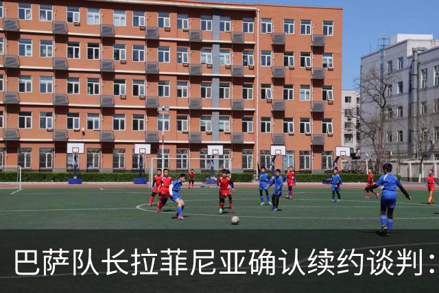 巴萨队长拉菲尼亚确认续约谈判：希望在这里结束职业生涯