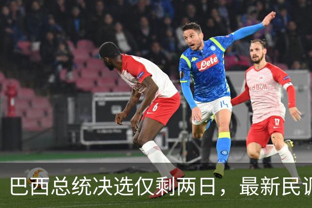 巴西总统决选仅剩两日，最新民调：卢拉追平弗拉维奥，有效票各50%
