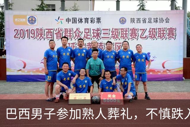 巴西男子参加熟人葬礼，不慎跌入父亲墓穴身亡