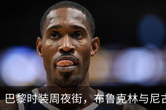 巴黎时装周夜街，布鲁克林与尼古拉牵手出行氛围感满满