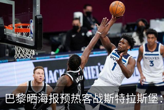 巴黎晒海报预热客战斯特拉斯堡：费兰·托雷斯C位