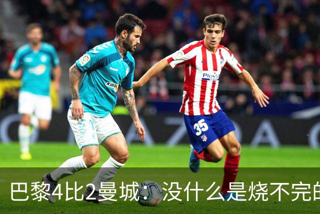 巴黎4比2曼城：没什么是烧不完的