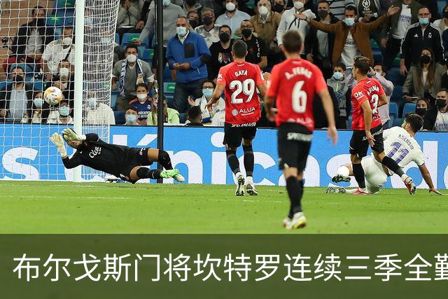 布尔戈斯门将坎特罗连续三季全勤，若无变化本轮战格拉纳达继续首发