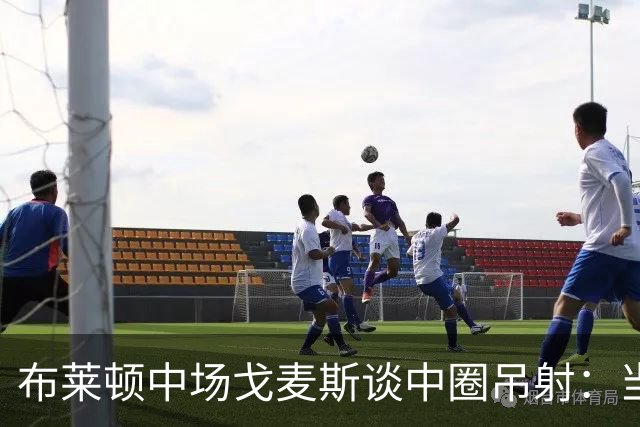 布莱顿中场戈麦斯谈中圈吊射：当时看到门将靠前，对进球非常开心