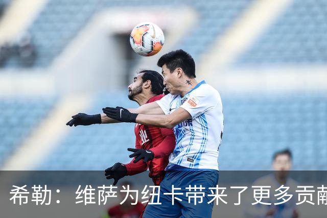 希勒：维萨为纽卡带来了更多贡献，不过他确实需要打进更多进球