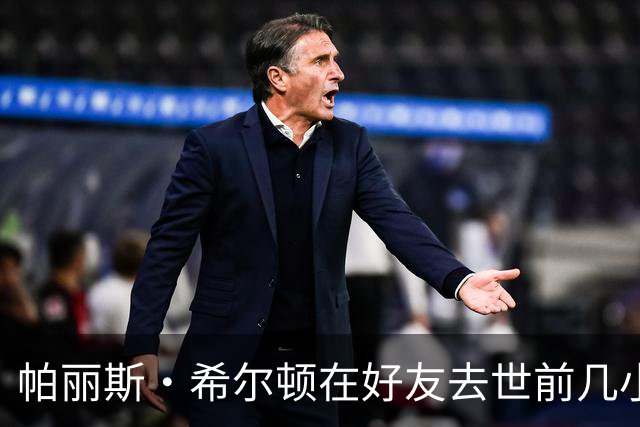 帕丽斯·希尔顿在好友去世前几小时留言"爱你兄弟"