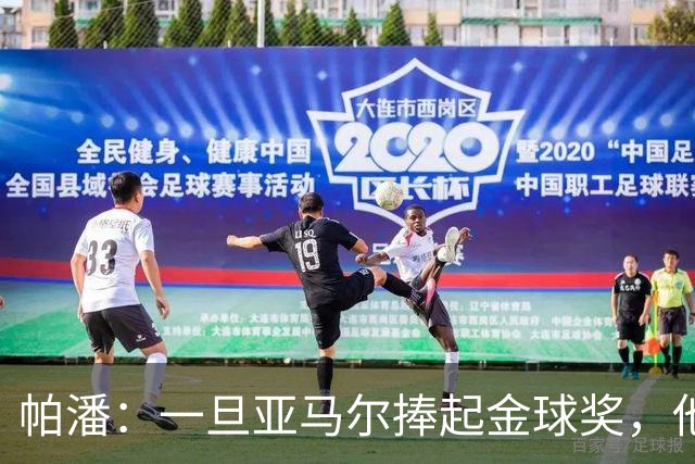 帕潘：一旦亚马尔捧起金球奖，他可能会连续多年获奖