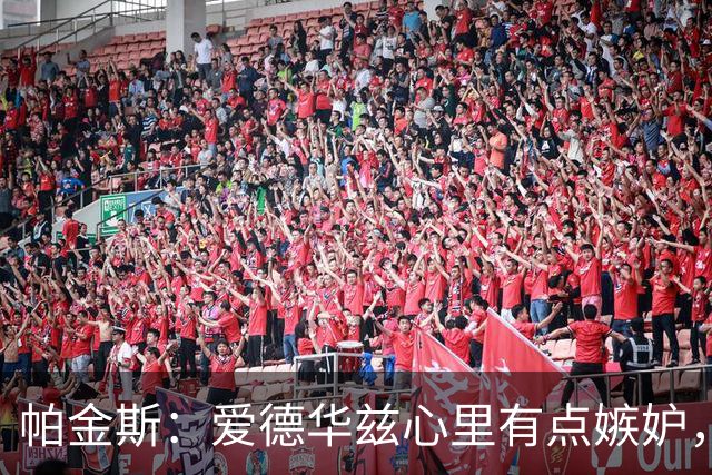 帕金斯：爱德华兹心里有点嫉妒，这是好事