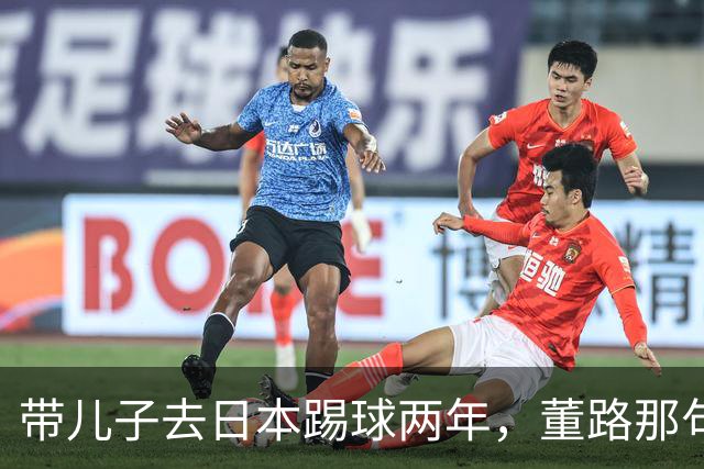带儿子去日本踢球两年，董路那句差异不是差距我是真服了