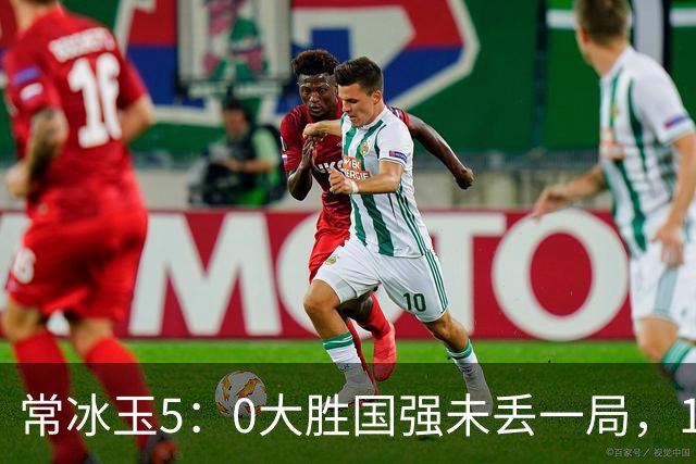 常冰玉5：0大胜国强未丢一局，18岁王信伯逆转，肖国栋晋级16强！