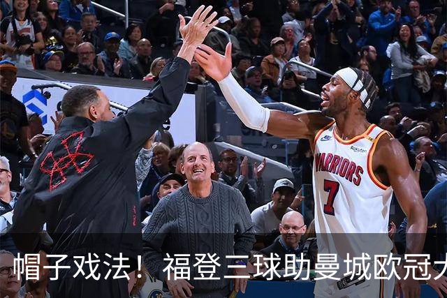 帽子戏法！福登三球助曼城欧冠大胜雅典AEK