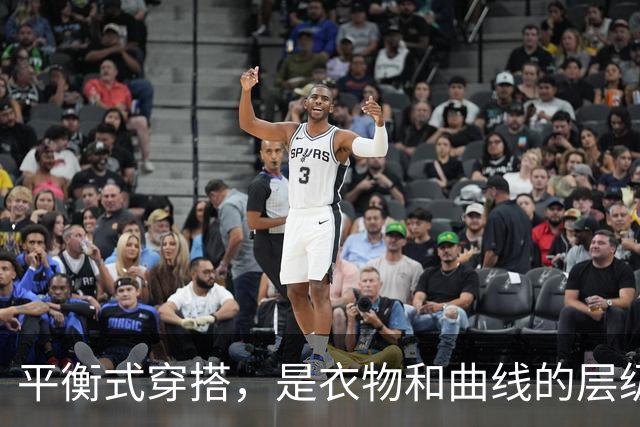 平衡式穿搭，是衣物和曲线的层级交替