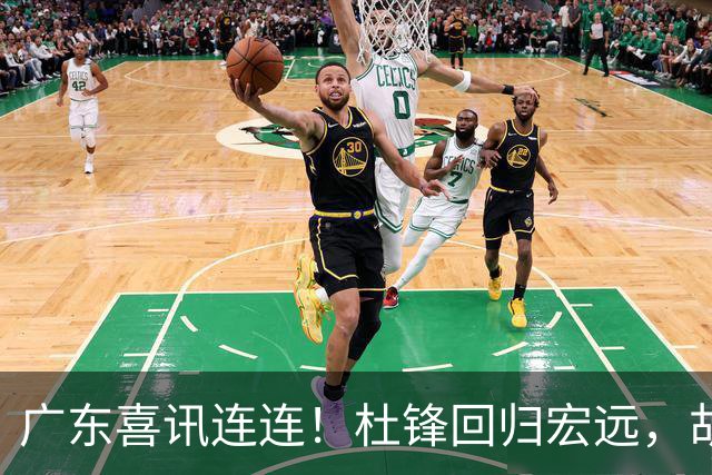 广东喜讯连连！杜锋回归宏远，胡明轩当选队长，三外援首秀官宣