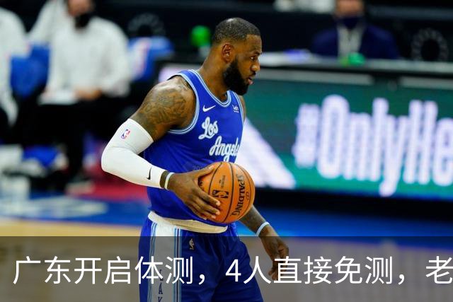 广东开启体测，4人直接免测，老将周鹏愁容满面，主场首秀看点十足