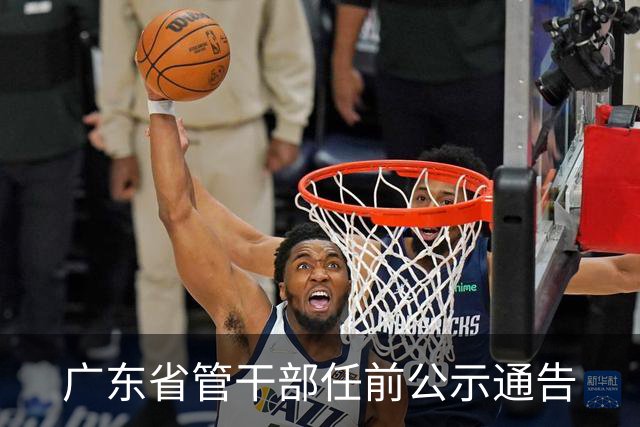 广东省管干部任前公示通告