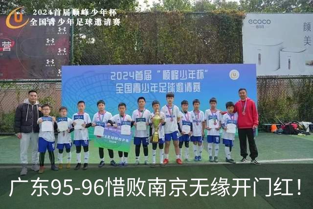 广东95-96惜败南京无缘开门红！球员：5人优秀，2人合格，2人不及格