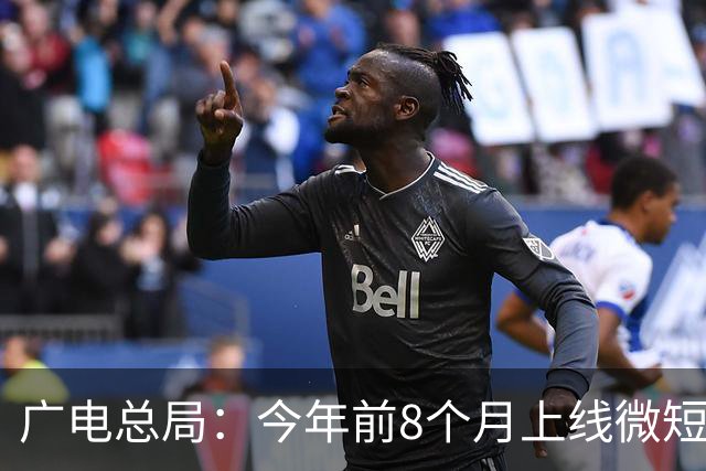 广电总局：今年前8个月上线微短剧43万部，是去年全年13倍，AI剧占比超9成