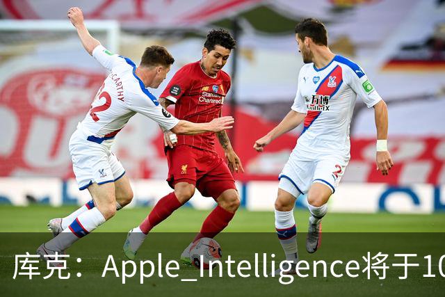 库克：Apple Intelligence将于10月底在中国发布测试版本，但不包括Siri AI