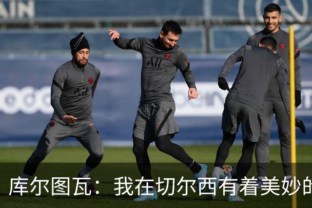 库尔图瓦：我在切尔西有着美妙的记忆 不在乎批评