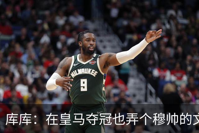 库库：在皇马夺冠也弄个穆帅的文身？千万别逼我，一步一步来