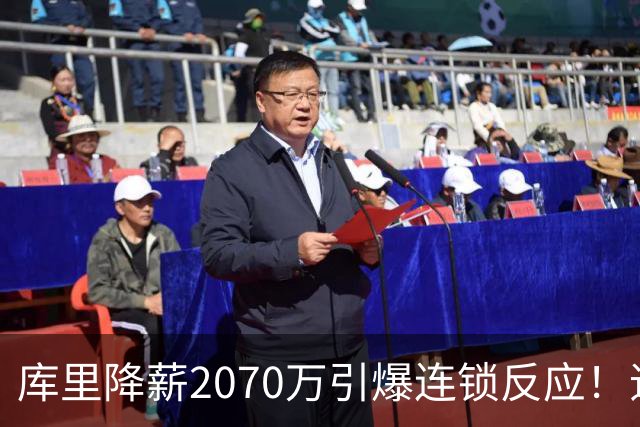 库里降薪2070万引爆连锁反应！追梦巴特勒同时表态：愿降薪终老勇士