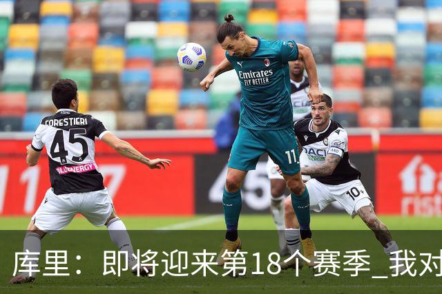 库里：即将迎来第18个赛季 我对自己的身体状态很兴奋