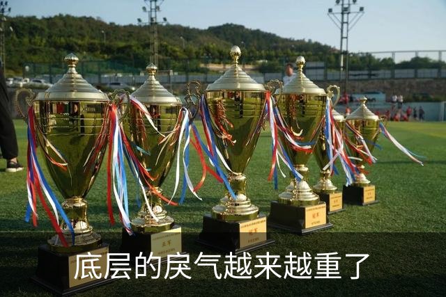 底层的戾气越来越重了