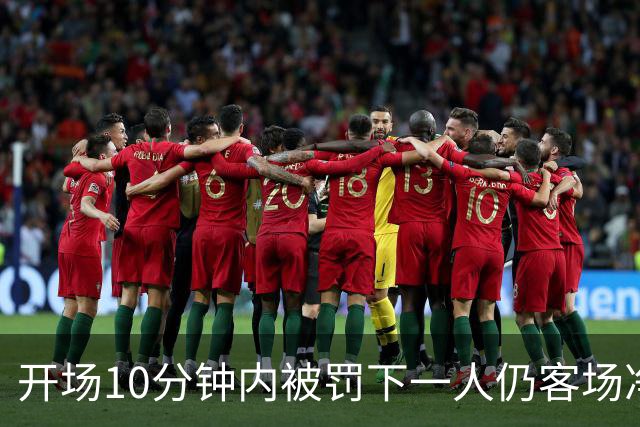 开场10分钟内被罚下一人仍客场净胜2球，埃尔切创西甲历史