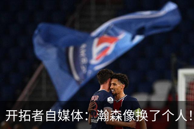 开拓者自媒体：瀚森像换了个人！孔德昕：低强度全能，高强度待验