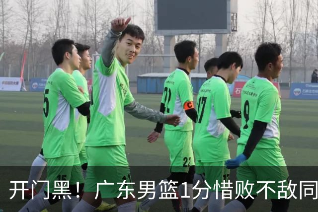 开门黑！广东男篮1分惜败不敌同曦，徐杰16+5弗格17+5+3，郭昊文23分