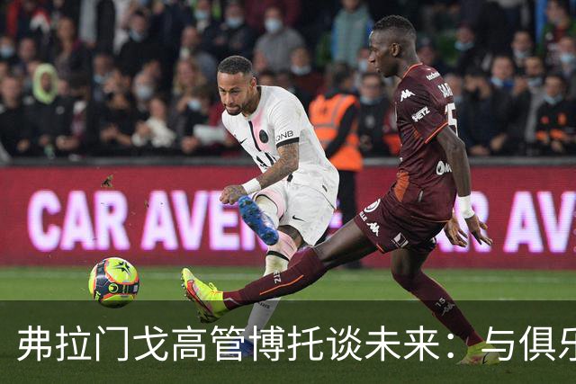 弗拉门戈高管博托谈未来：与俱乐部有合同，意大利很吸引我
