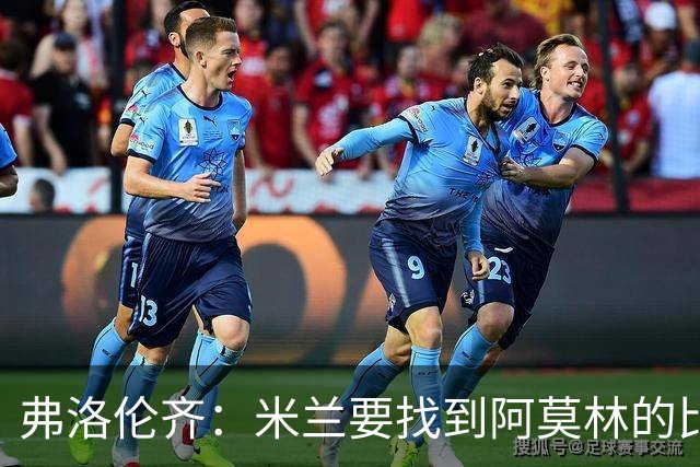 弗洛伦齐：米兰要找到阿莫林的比赛方式；普利希奇是真正领袖