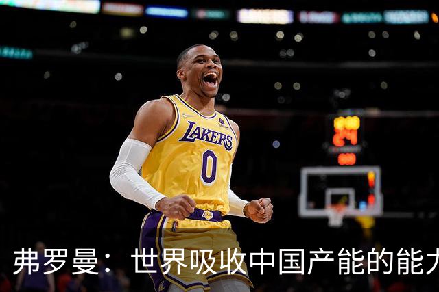 弗罗曼：世界吸收中国产能的能力，正在逼近临界点
