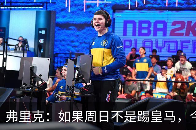 弗里克：如果周日不是踢皇马，今天罗德里会首发