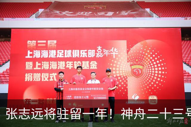 张志远将驻留一年！神舟二十三号“缺员”返回不简单