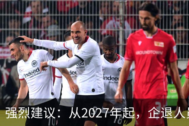 强烈建议：从2027年起，企退人员按工龄每月上涨100-800，连涨9年