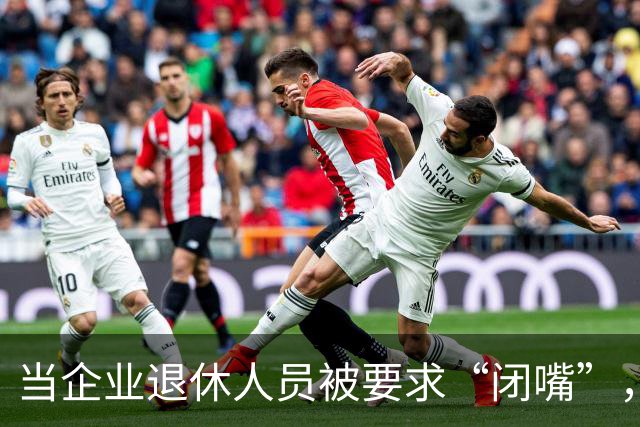 当企业退休人员被要求“闭嘴”，我们该谈些什么