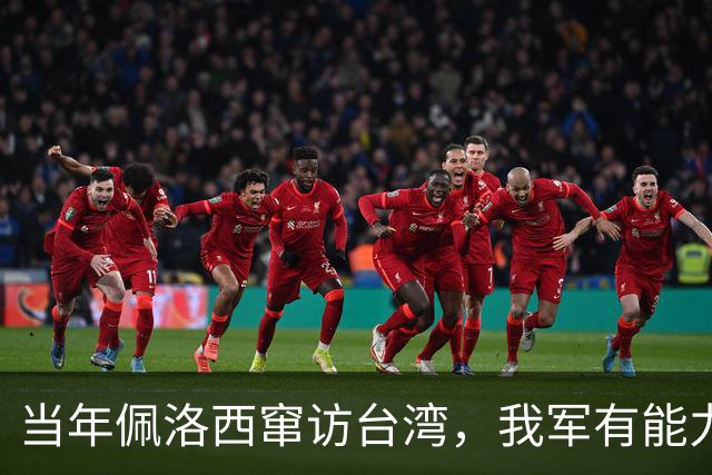 当年佩洛西窜访台湾，我军有能力击落其专机，为何最后没动手？