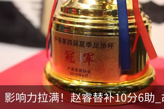 影响力拉满！赵睿替补10分6助 胡明轩15+5+4独扛球队