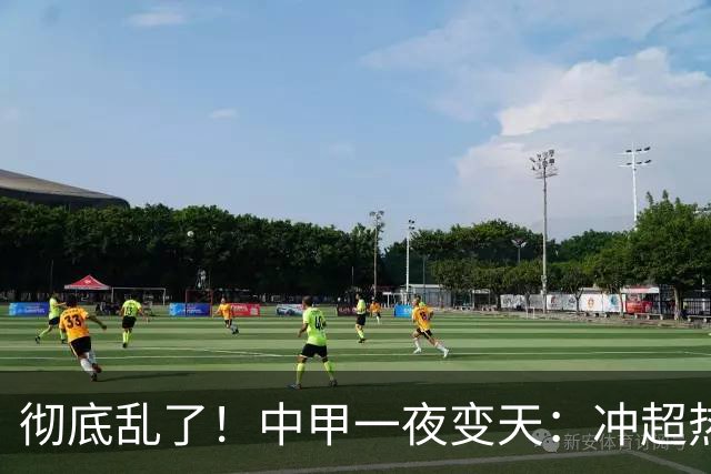 彻底乱了！中甲一夜变天：冲超热门集体刹车 罚单直接改写保级格局